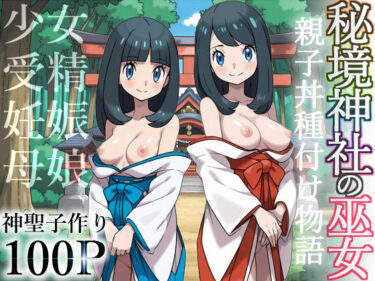 秘境神社の巫女【親子丼種付け物語】d_606844ーどこで読める！？