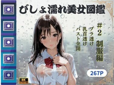 びしょ濡れ美女図鑑 ＃2 制服編d_607145ーどこで読める！？