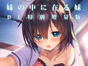 妹の中に在る妹-増量版-d_607146ーどこで見れる！？
