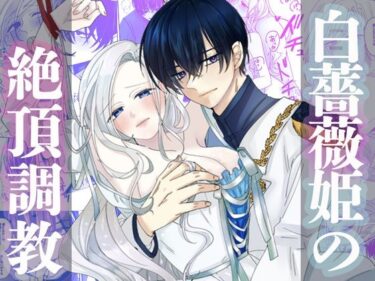 白薔薇姫の絶頂調教d_607230ーどこで購入できる！？