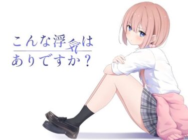 こんな浮気はありですか？d_607360ーどこで読める！？