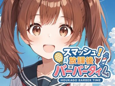 スマッシュ！放課後バーバータイムd_607749ーどこで見れる！？