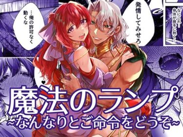 魔法のランプ〜なんなりとご命令をどうぞ〜d_607951ーどこで読める！？