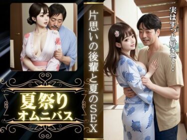 夏祭りに会社の先輩とエッチ、夏祭りに片想いの男の子といった先でエッチd_608221ーどこで見れる！？