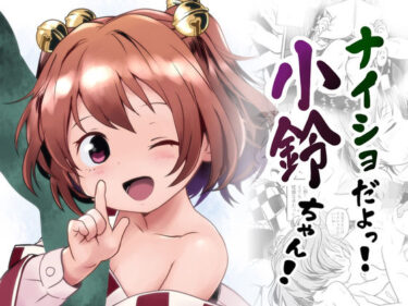 ナイショだよっ！小鈴ちゃん！d_608293ーどこで見れる！？