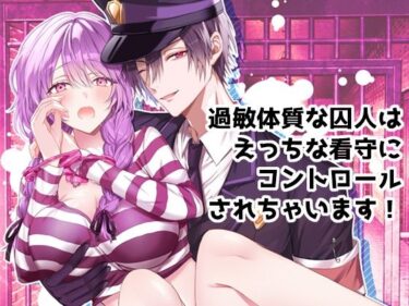 過敏体質な囚人はえっちな看守にコントロールされちゃいます！d_608526ーどこで読める！？