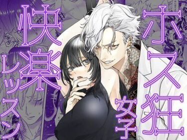 ホス狂女子快楽レッスンd_608547ーどこで購入できる！？