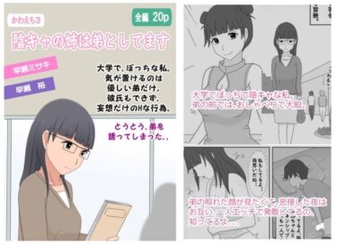 【かわえち3】陰キャの姉は弟としてますd_608608ーどこで読める！？