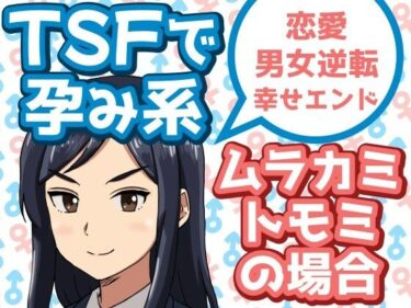 TSFで孕み系  ムラカミトモミの場合d_608611ーどこで購入できる！？