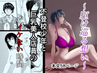 〜駆け巡る想い〜不登校少年と巨乳美人店員のイケない時間d_608620ーどこで見れる！？