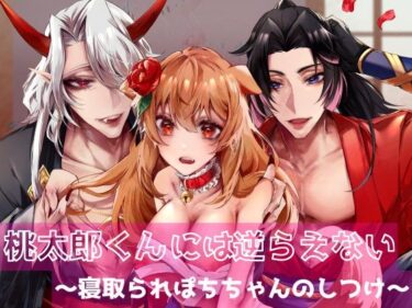 桃太郎くんには逆らえない〜寝取られぽちちゃんのしつけ〜d_608664ーどこで見れる！？