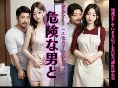 怪我をしている女の子の手当てと言って自宅へ連れ込む男、カフェで出会った二人d_609083ーどこで購入できる！？