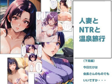 人妻とNTRと温泉旅行d_609122ーどこで見れる！？