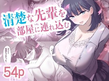 清楚な先輩を部屋に連れ込むd_609179ーどこで購入できる！？