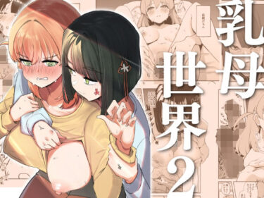乳母世界2d_609241ーどこで読める！？