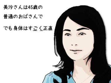 美沙さんは45歳の普通のおばさんで でも身体はすごく正直d_609280ーどこで購入できる！？