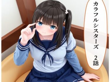 カラフルシスターズ2d_609430ーどこで購入できる！？