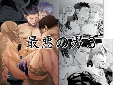 最悪の男3d_610204ーどこで読める！？