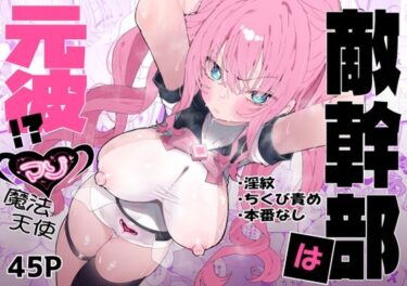敵幹部は元彼！？〜マゾ魔法天使〜d_610311ーどこで読める！？