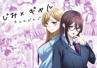 じみ×ギャル  ちぇんじんぐd_610408ーどこで読める！？