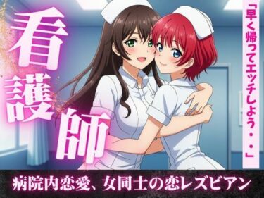 女同士の熱い夜、看護師同士の病院内恋愛、看護師寮での片思い。女同士の恋d_610468ーどこで見れる！？