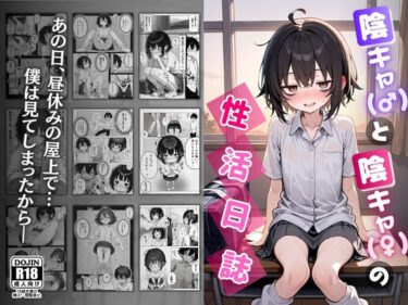 陰キャ（♂）と陰キャ（♀）の性活日誌d_610598ーどこで購入できる！？