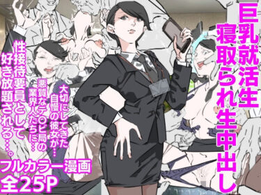 巨乳就活生寝取られ生中出しd_610704ーどこで読める！？