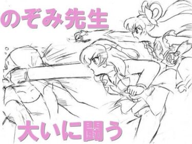 のぞみ先生大いに闘うd_610822ーどこで購入できる！？