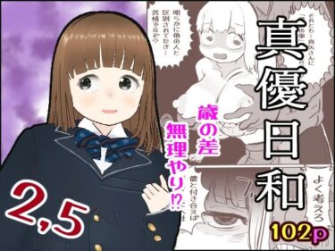真優日和2.5d_610836ーどこで購入できる！？