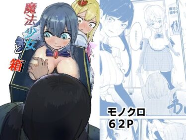 魔法少女と箱d_611042ーどこで読める！？