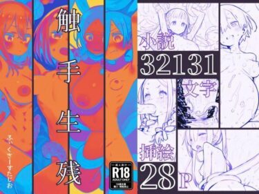 触手生残〜ライトノベル版〜d_611194ーどこで見れる！？