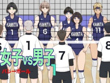 女子vs男子1バレーボールd_611219ーどこで見れる！？