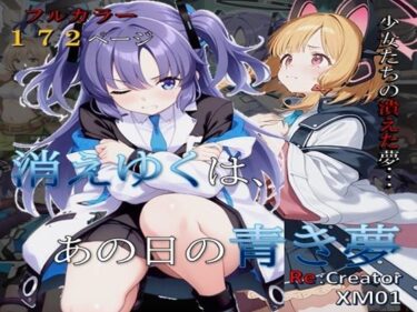 消えゆくは、あの日の青き夢d_611279ーどこで購入できる！？