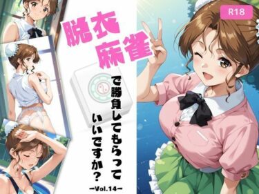 脱衣麻雀で勝負してもらっていいですか？Vol.14（スーパーリ〇ル麻雀）319枚d_611558ーどこで見れる！？