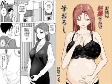 お隣の妊婦さんで筆おろしd_611817ーどこで購入できる！？
