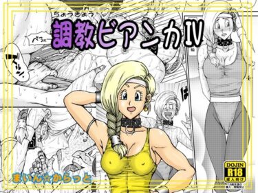 調教ビアンカIVd_611832ーどこで購入できる！？