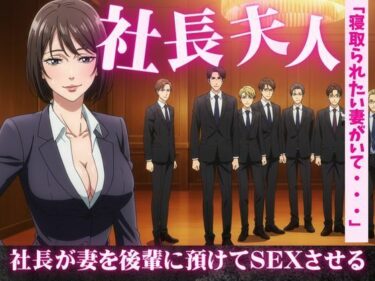 社長夫人を後輩に預けて社長の自宅で社長夫人と2人きりになったら誘惑してきたd_611866ーどこで読める！？