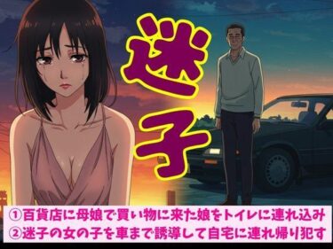 百貨店に母娘で買い物に来た娘をトイレに連れ込みSEX！迷子の女の子を車まで誘導して自宅に連れ帰り●すd_611984ーどこで読める！？