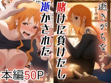 逝きがちなナミ  賭けに負けたし逝かされたd_612008ーどこで購入できる！？