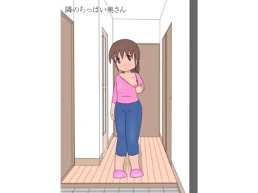 隣のちっぱい奥さんd_612867ーどこで購入できる！？