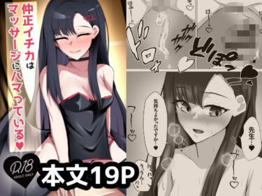 仲◯イチカはマッサージにハマっているd_612895ーどこで見れる！？
