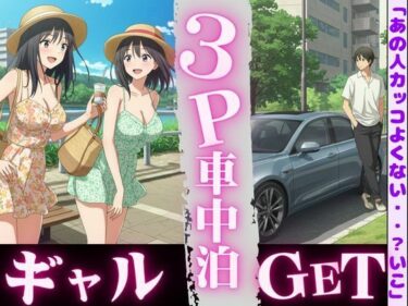 車中泊してたらビキニギャルが2人やってきてそのまま3PSEX！！d_612950ーどこで購入できる！？