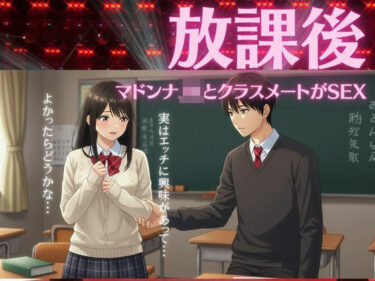 JKは学校のクラスメイトの男の子と放課後に教室でエッチ物語d_612982ーどこで見れる！？