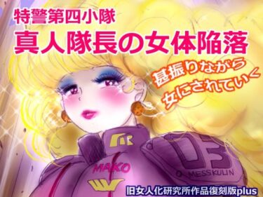 特警第4小隊  真人隊長の女体陥落  （復刻版プラス）d_613006ーどこで見れる！？