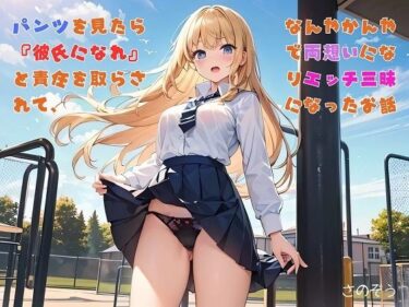 【お気軽小説】パンツを見たら『彼氏になれ』と責任を取らされて、なんやかんやで両想いになりエッチ三昧になったお話d_613027ーどこで購入できる！？