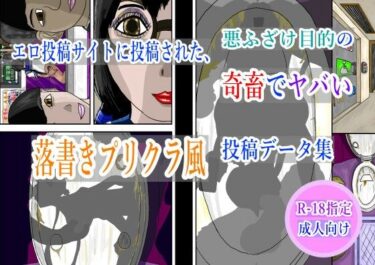 エロ投稿サイトに投稿された、悪ふざけ目的の奇畜でヤバい落書きプリクラ風投稿データ集d_613197ーどこで購入できる！？