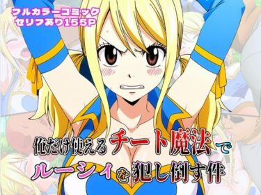 俺だけ使えるチート魔法でルーシィを犯し倒す件d_613232ーどこで見れる！？