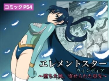 エレメントスター:ウィンディア〜堕ちた風、寄せられた鼻先〜d_613363ーどこで購入できる！？