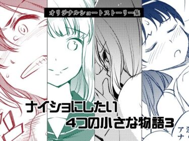 ナイショにしたい4つの小さな物語3d_613406ーどこで購入できる！？