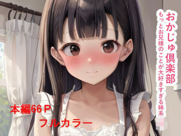 おかじゅ倶楽部 もっとお兄様のことが大好きすぎる妹系JKd_613676ーどこで読める！？